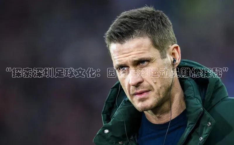 万向娱乐登录入口注册爱慕股份“探索深圳足球文化：园岭足球运动员雕像探秘”