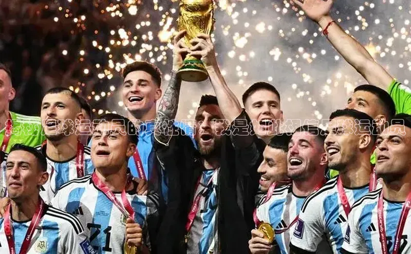 万向娱乐app官方下载轻美电器揭秘足球运动员的真性情：我是如此相信足球运动员