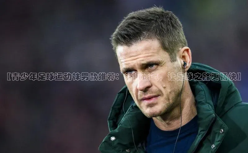 万向娱乐注册百度营销中心【青少年足球运动袜男款推荐：舒适透气，让足球之路更畅快】