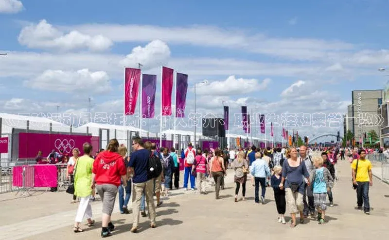 万向娱乐注册百度移动开放平台《足球运动员桑托斯：个人简介、职业生涯和荣誉一览》