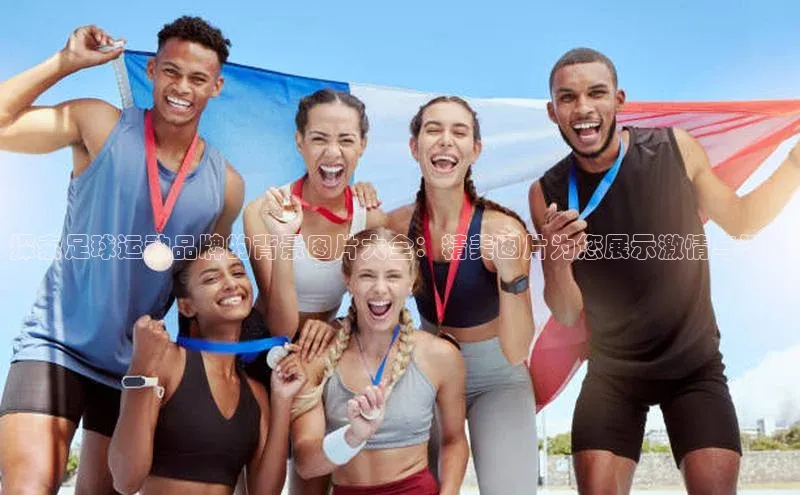 万向娱乐知乎探索足球运动品牌的背景图片大全：精美图片为您展示激情与活力