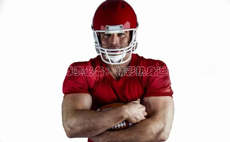 万向娱乐官网网页版登录入口雷柏科技幼儿园宝宝足球赛必备：精彩热身运动方案大揭秘