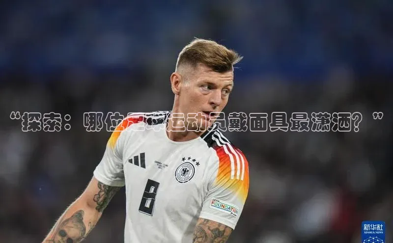 万向娱乐app官网下载百度网盘企业版“探索：哪位足球运动员戴面具最潇洒？”