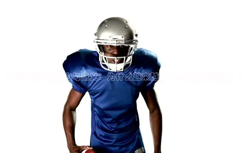 万向娱乐官网网页版登录入口如流《探索足球的魅力与意义：为什么越来越多人热爱这项运动？》