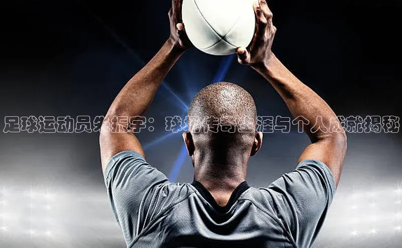 万向娱乐登录入口注册爱慕股份足球运动员朱振宇：球场传奇生涯与个人成就揭秘