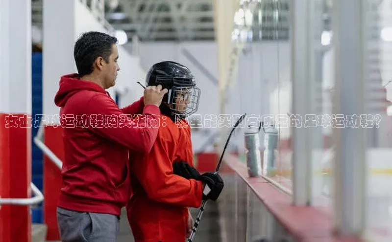 万向娱乐的注册登录普信公司女士足球运动鞋购买指南：哪里能买到高质量的足球运动鞋？