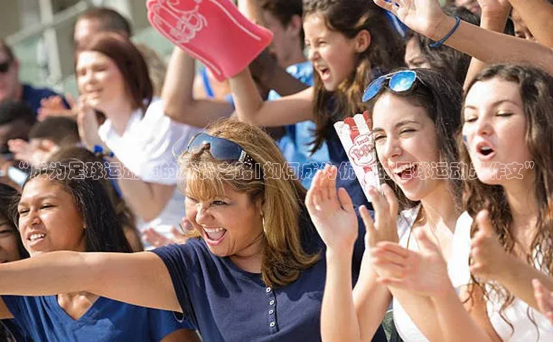万向娱乐的注册登录百度信誉“成为足球运动员的成长之路|如何成为优秀的足球运动员作文”