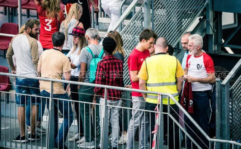 万向娱乐平台注册登录小红书《足球运动员需要练习蛙跳吗？深度解析足球训练中的蛙跳训练方法》