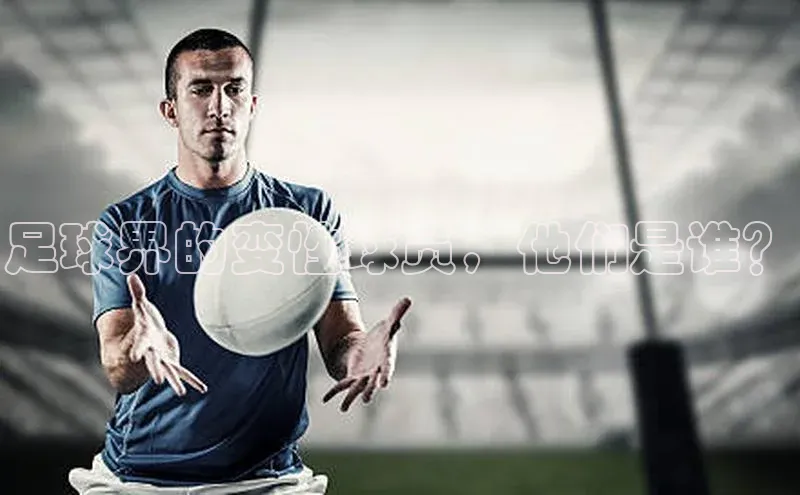 万向娱乐平台官网入口百度网盘足球界的变性球员，他们是谁？