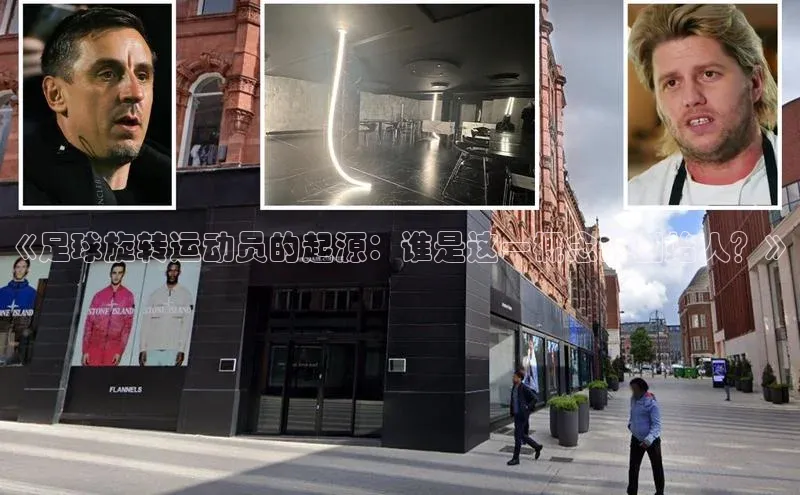 万向娱乐登录百度翻译App《足球旋转运动员的起源：谁是这一概念的创始人？》