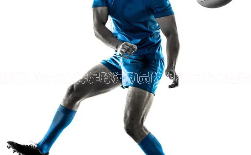 万向注册登录入口官网华策影视揭秘中国有留洋足球运动员的现状与发展趋势