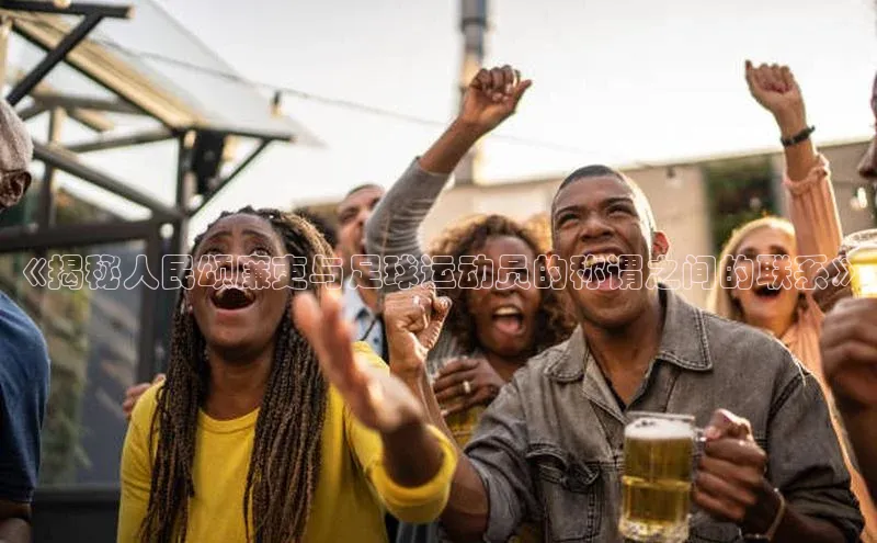 万向娱乐app官网下载光魔科技《揭秘人民颂廉吏与足球运动员的称谓之间的联系》