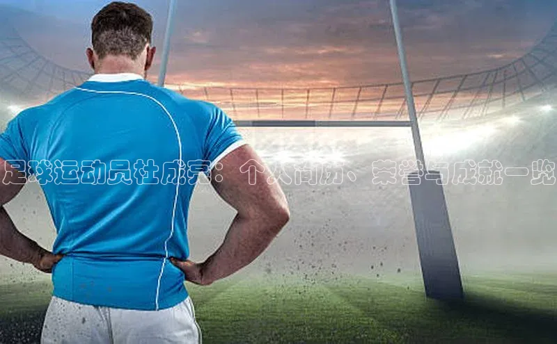 万向娱乐登录哇咔哇咔文化足球运动员杜成亮：个人简历、荣誉与成就一览