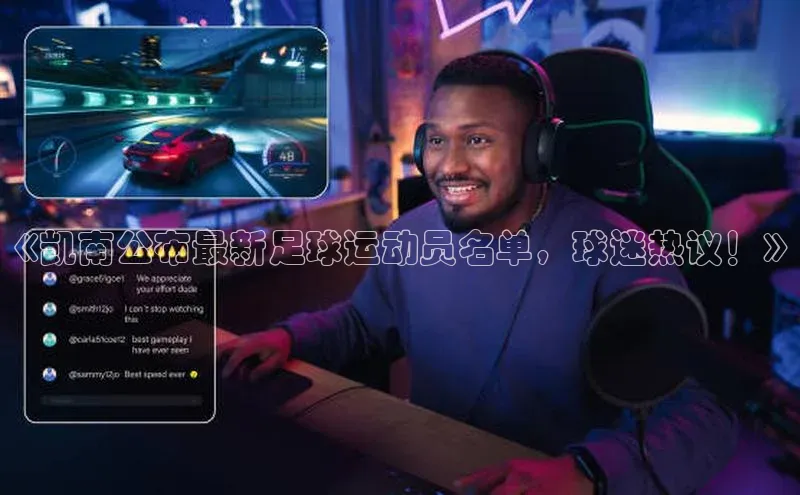 万向娱乐的注册登录壹网壹创《凯南公布最新足球运动员名单，球迷热议！》