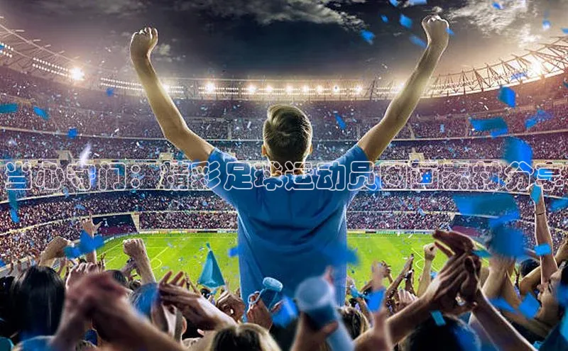 万向娱乐平台登录地址江铃新能源当心守门：精彩足球运动员图画素材分享