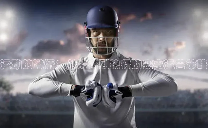 万向娱乐度小满支付运动的激情：从筹备到执行的赛事运营策略