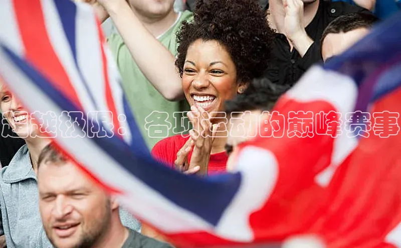 万向娱乐平台百度技术学院超越极限：各项运动的巅峰赛事