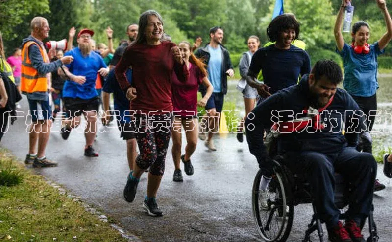 万向娱乐登录入口注册百度 H5广州最新运动赛事前瞻：活力的脉动