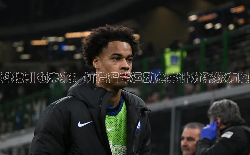 万向娱乐平台官网入口猫眼科技引领未来：打造智能运动赛事计分系统方案