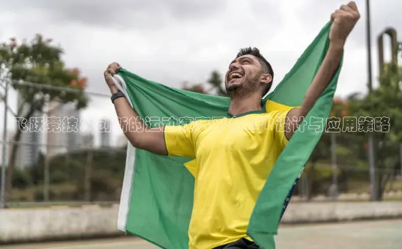 万向注册登录入口官网同程飞跃竞技：创新的运动赛事平台APP设计与应用策略