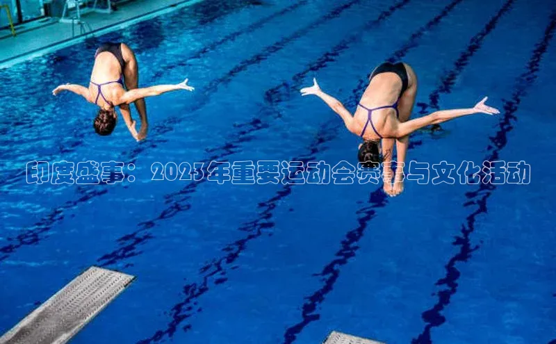 万向娱乐平台登录地址百度大脑印度盛事：2023年重要运动会赛事与文化活动