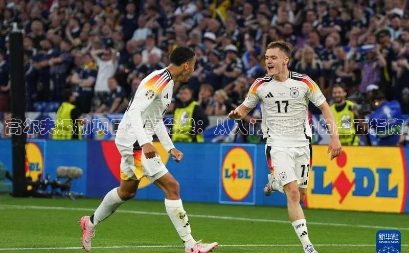 万向娱乐app官网下载百度网盘企业版高尔夫运动项目赛事分类：从入门到进阶的全面指南