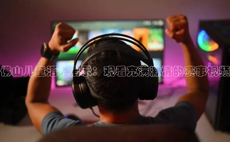 万向娱乐官方网站携程佛山儿童活力展示：观看充满激情的赛事视频