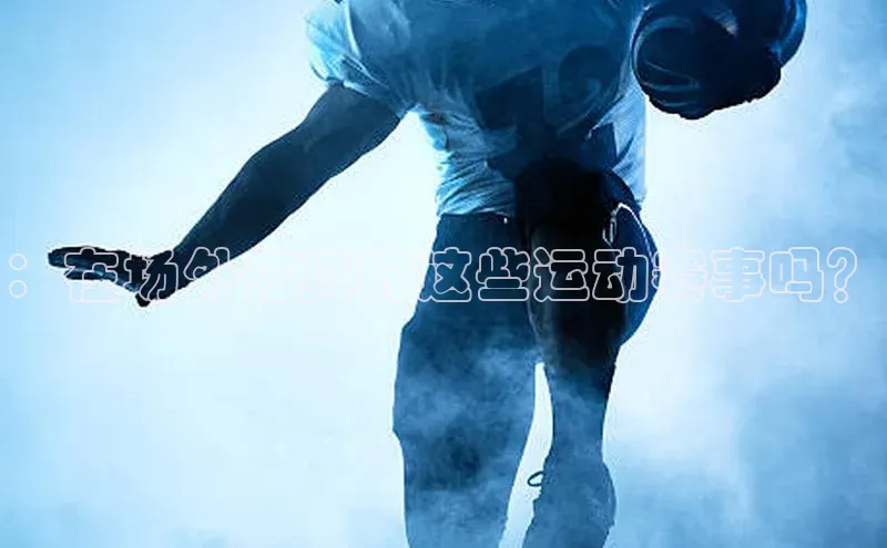 万向娱乐平台登录地址百度大脑：在场外你真的这些运动赛事吗？