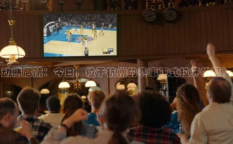 万向娱乐app官方下载轻美电器动感启航：今日，位于杭州的赛事正式拉开帷幕！