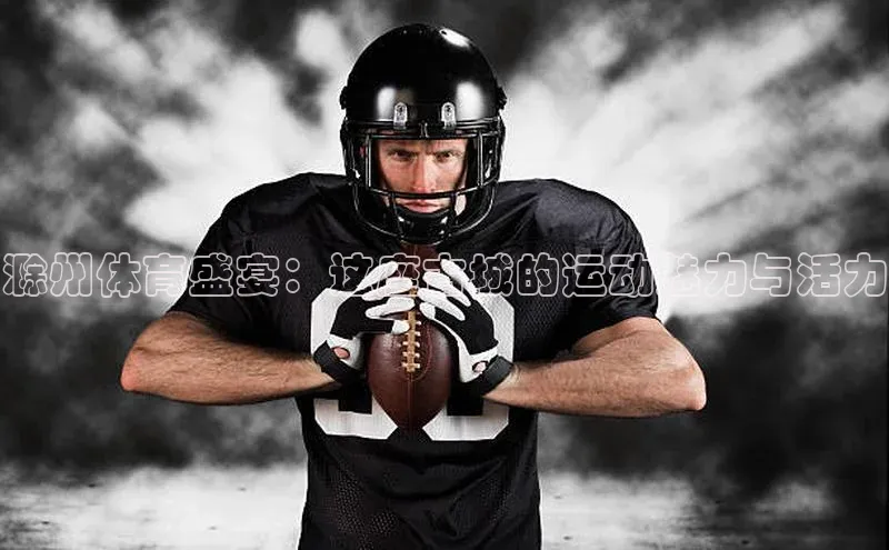 万向娱乐注册百度智能云滁州体育盛宴：这座古城的运动魅力与活力