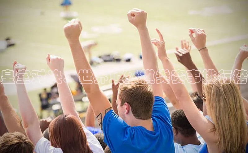 万向娱乐平台登录中文在线皇室对决：世界顶级棋类赛事排行榜
