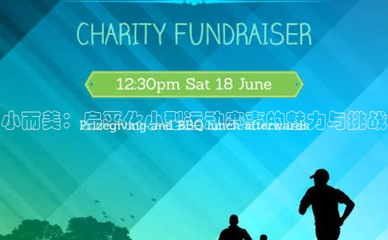 万向平台官网登录百度翻译小而美：扁平化小型运动赛事的魅力与挑战