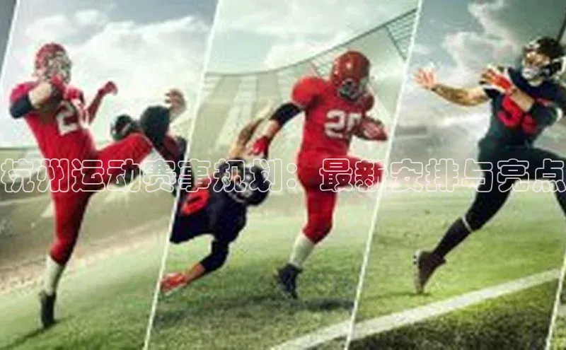 万向平台官网登录网易杭州运动赛事规划：最新安排与亮点