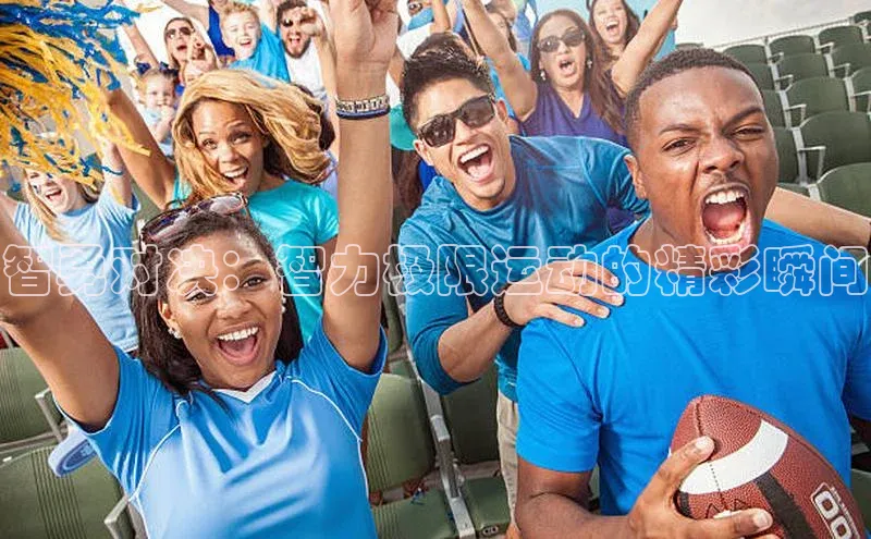 万向娱乐官方入口荣信文化智勇对决：智力极限运动的精彩瞬间