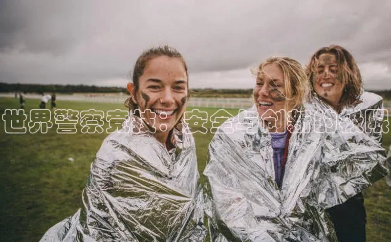 万向娱乐平台登录阿里尔公司世界警察竞技：安全与创新的极限