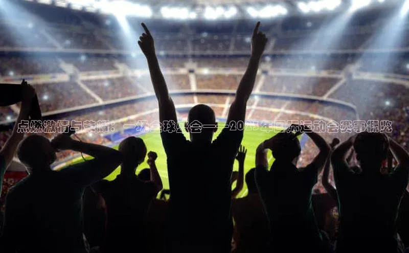 万向娱乐福石控股点燃激情与荣耀：一场全球盛会——2023年国际运动会赛事概览