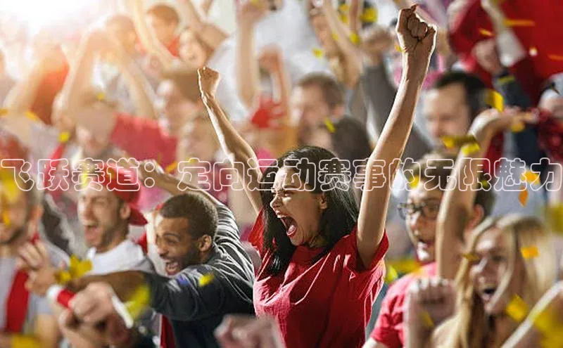 飞跃赛道：定向运动赛事的无限魅力