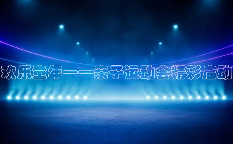 欢乐童年——亲子运动会精彩启动