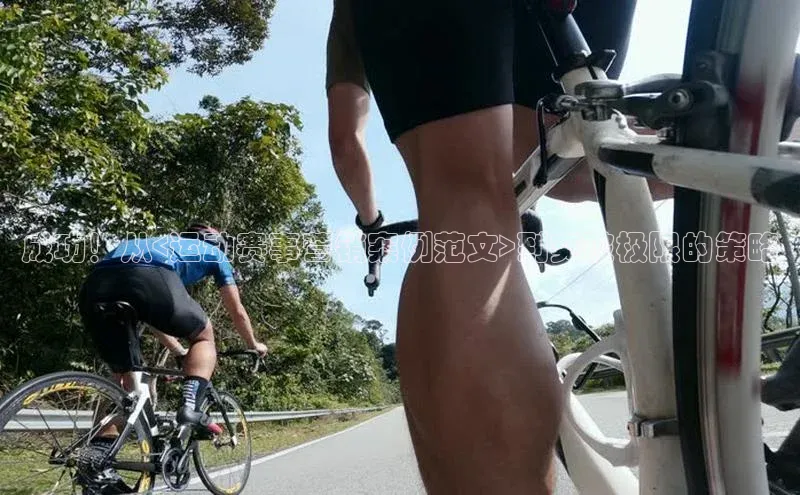 成功！从<运动赛事营销案例范文>到突破极限的策略