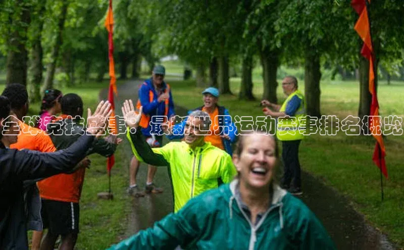 全球竞技盛事：最新世界运动赛事排名概览