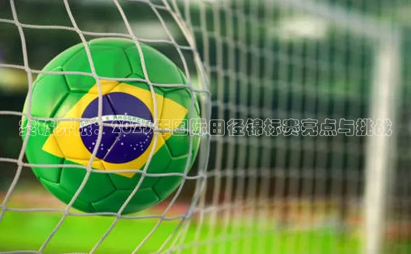 突破界限：2023年国际田径锦标赛亮点与挑战