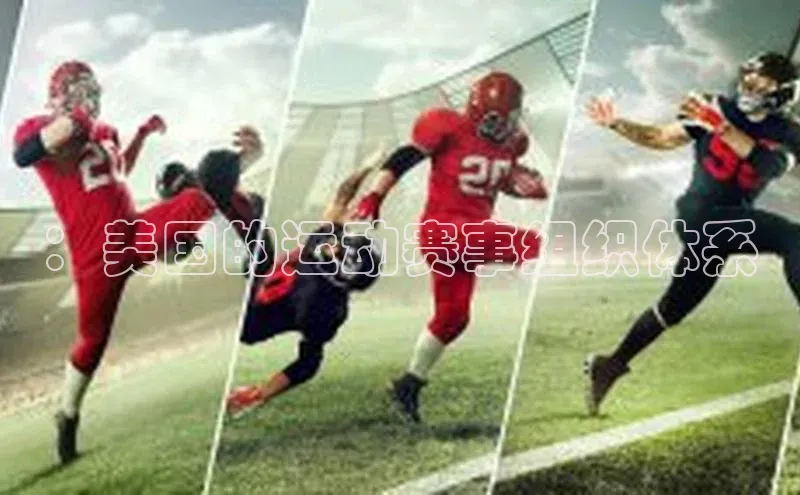 ：美国的运动赛事组织体系