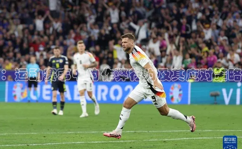 ：运动赛事中的作弊行为及其应对策略