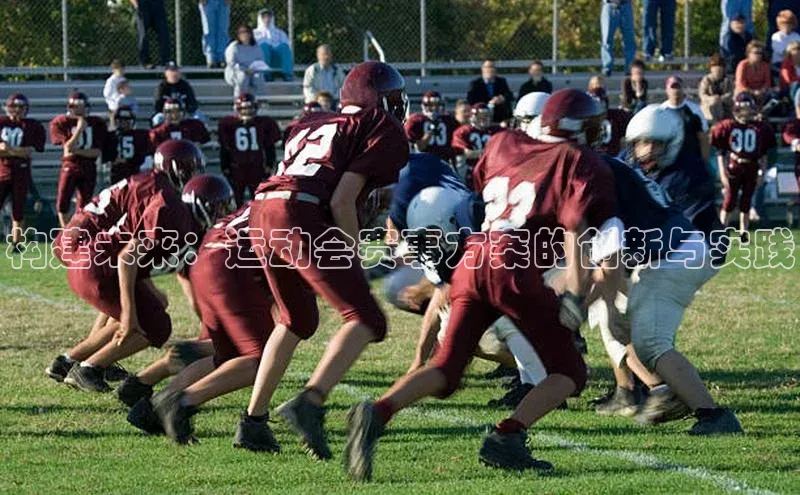 构建未来：运动会赛事方案的创新与实践