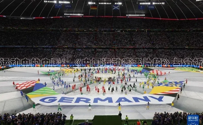 运动中的中国：《中国运动赛事片段》与分析