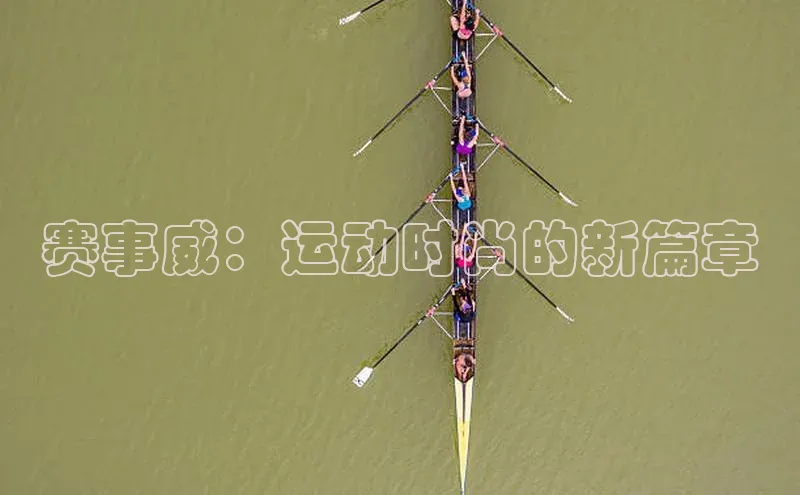 赛事威：运动时尚的新篇章
