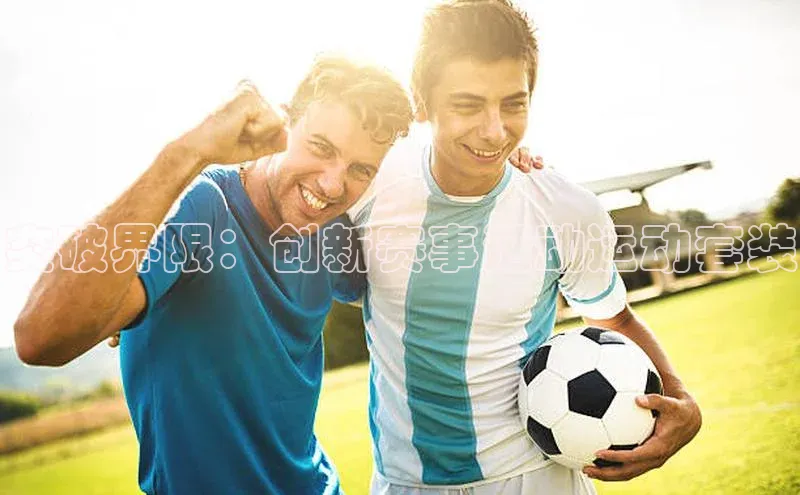 突破界限：创新赛事活动运动套装