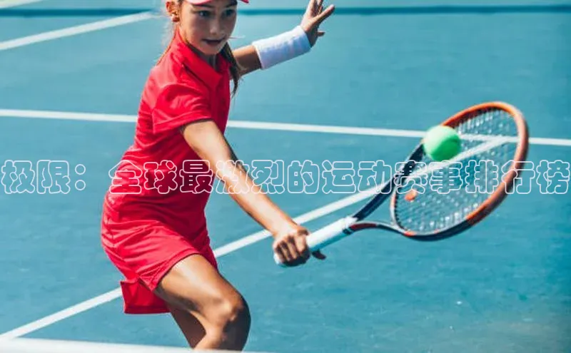 极限：全球最激烈的运动赛事排行榜