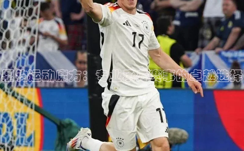 鼎钧运动魔方：专业承办赛事的卓越选择