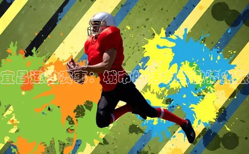 宜昌运动赛事：城市的活力与激情之旅